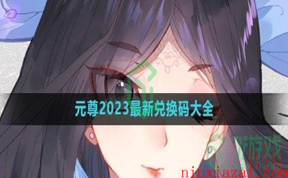 《元尊》2023最新兑换码大全