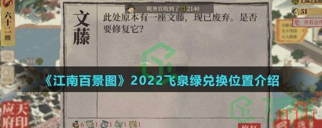 《江南百景图》2022飞泉绿兑换位置介绍