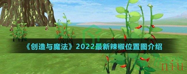 《创造与魔法》2022最新辣椒位置图介绍