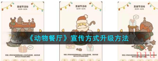 《动物餐厅》宣传方式升级方法