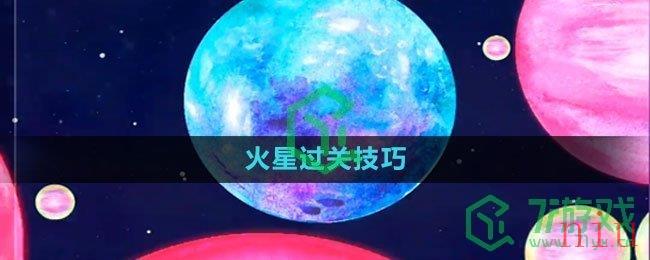 《流浪小星球》火星过关技巧