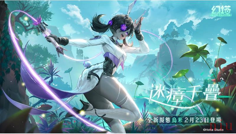 《幻塔》全新拟态角色「乌米」将于2月23日魔幻登场！