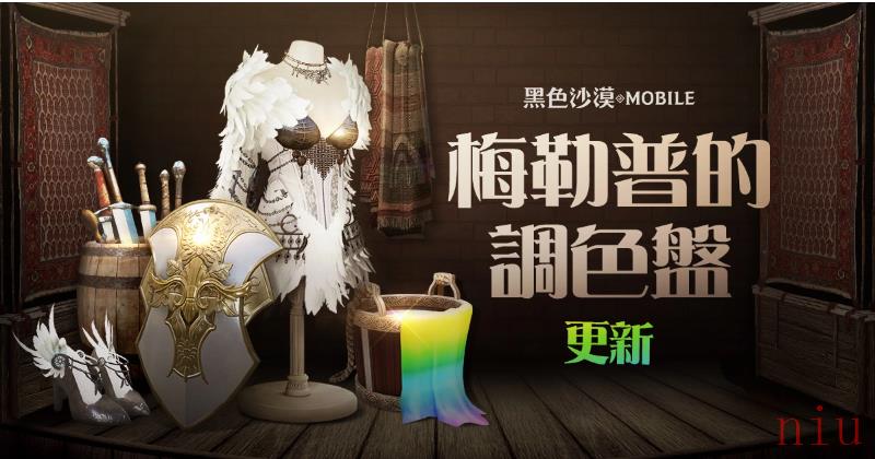 《黑色沙漠MOBILE》新增「梅勒普的调色盘」 端午节特别活动开跑