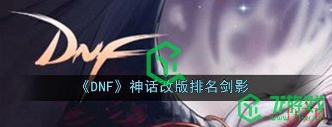 《DNF》神话改版排名剑影