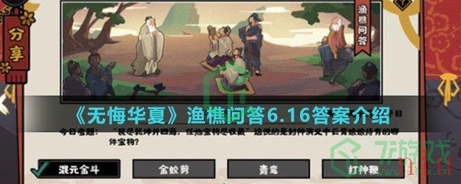 《无悔华夏》渔樵问答6.16答案介绍