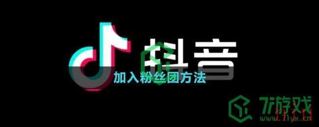 抖音加入粉丝团方法