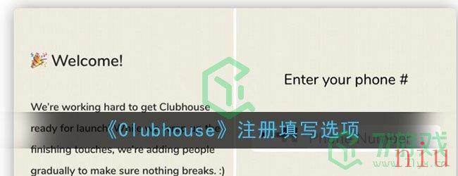 《Clubhouse》注册填写选项