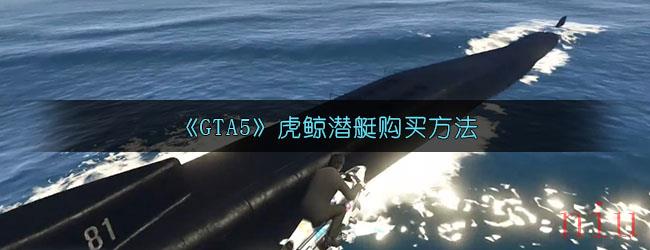 《GTA5》虎鲸潜艇购买方法