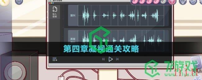 《房间的秘密3女团回归夜》第四章凝视通关攻略