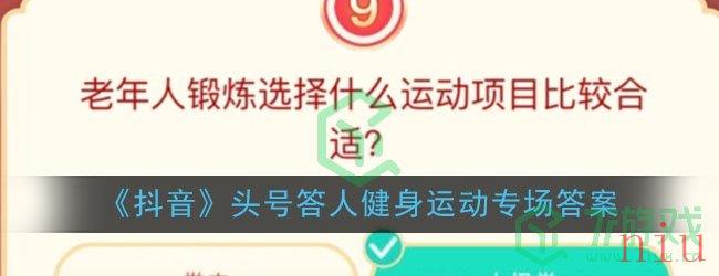 《抖音》头号答人健身运动专场答案