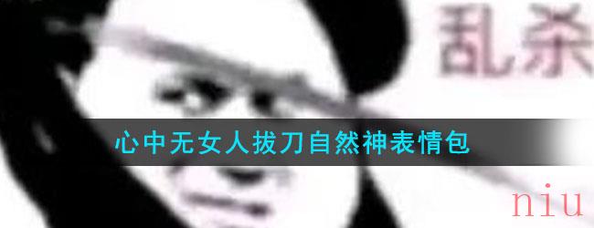 心中无女人拔刀自然神表情包