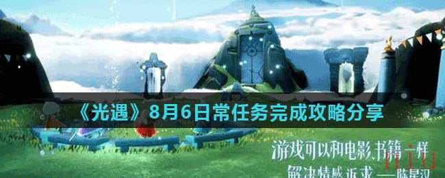 《光遇》8月6日常任务完成攻略分享