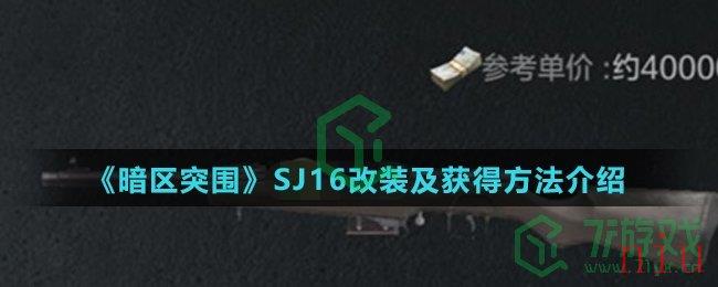 《暗区突围》SJ16改装及获得方法介绍