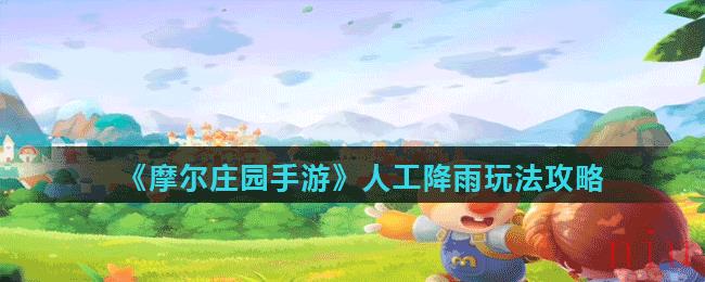 《摩尔庄园手游》人工降雨玩法攻略