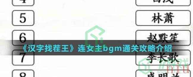 《汉字找茬王》连女主bgm通关攻略介绍