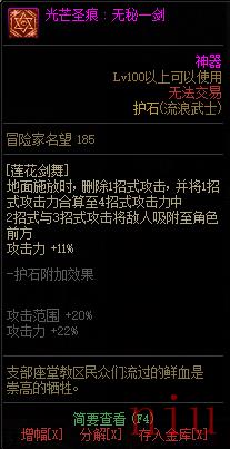 《DNF》极诣流浪武士全光芒圣痕级护石属性一览