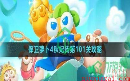 《保卫萝卜4》秋妃传第101关攻略