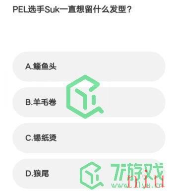 《微博》2023亚运会电竞答题答案汇总