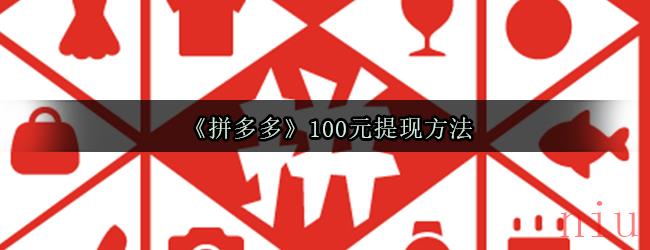 《拼多多》100元提现方法