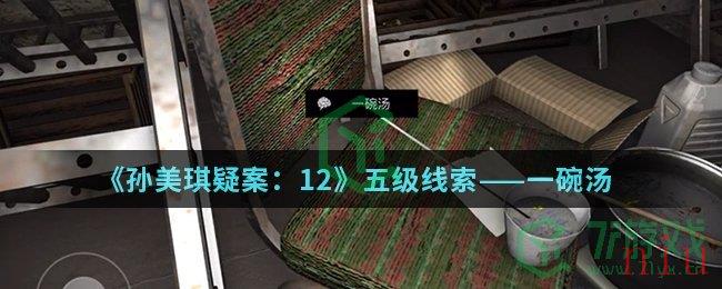 《孙美琪疑案：12》五级线索——一碗汤