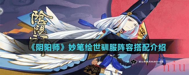 《阴阳师》妙笔绘世驯服阵容搭配介绍