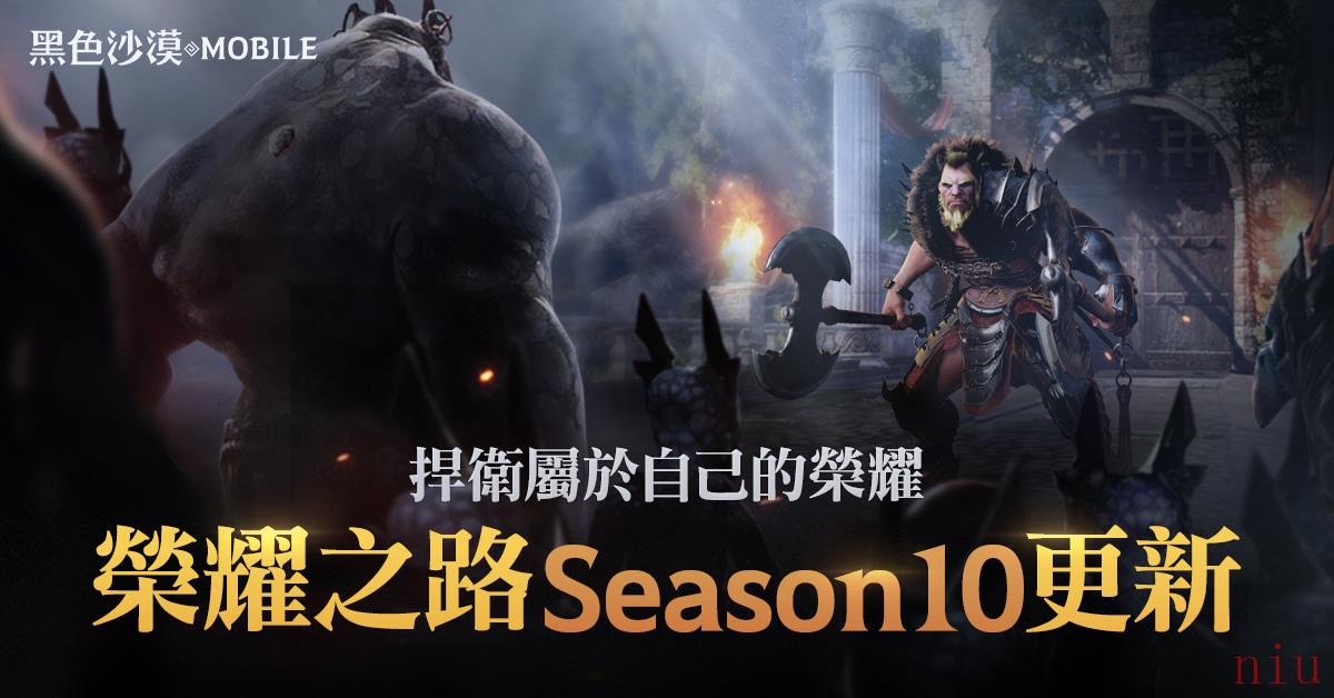 《黑色沙漠MOBILE》荣耀之路Season 10正式更新徽章系统强化改版