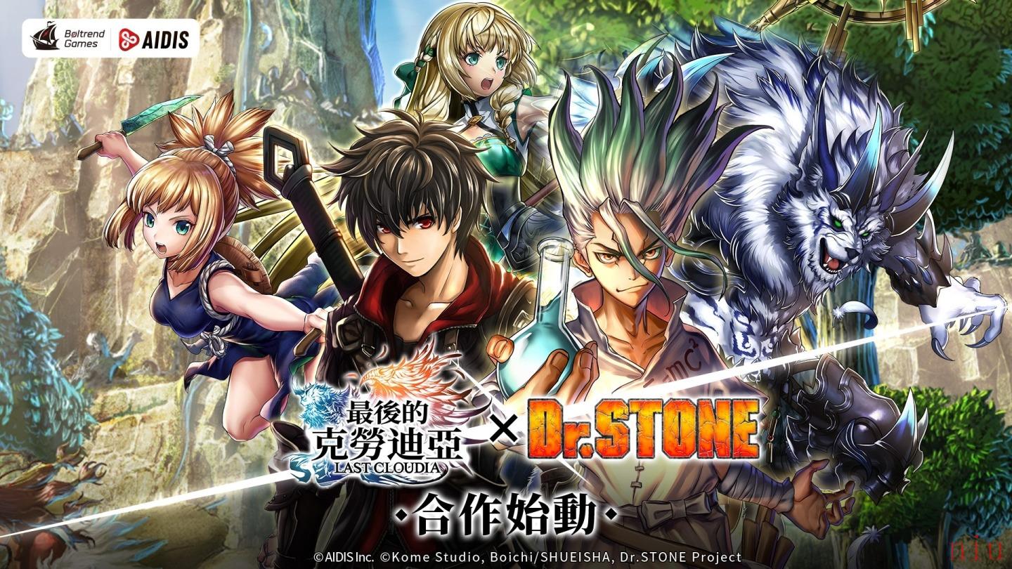 《最后的克劳迪亚》x《Dr. STONE》联动合作正式开催！专属系列活动抢先看