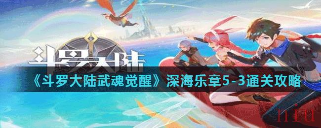 《斗罗大陆武魂觉醒》深海乐章5-3通关攻略