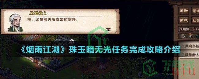 《烟雨江湖》珠玉暗无光任务完成攻略介绍