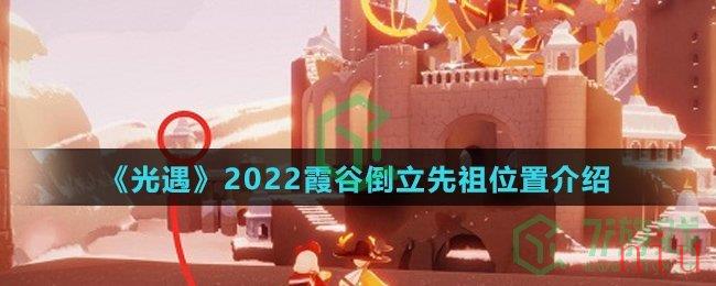 《光遇》2022霞谷倒立先祖位置介绍