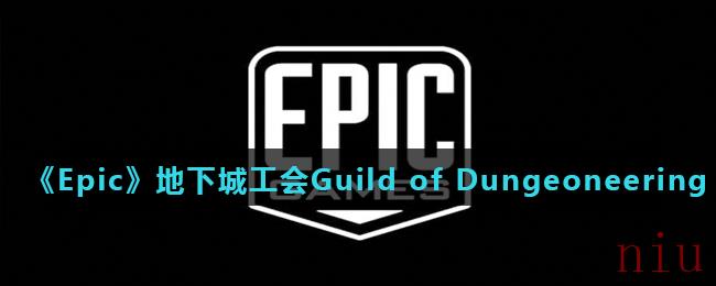 《Epic》地下城工会Guild of Dungeoneering免费领取地址分享