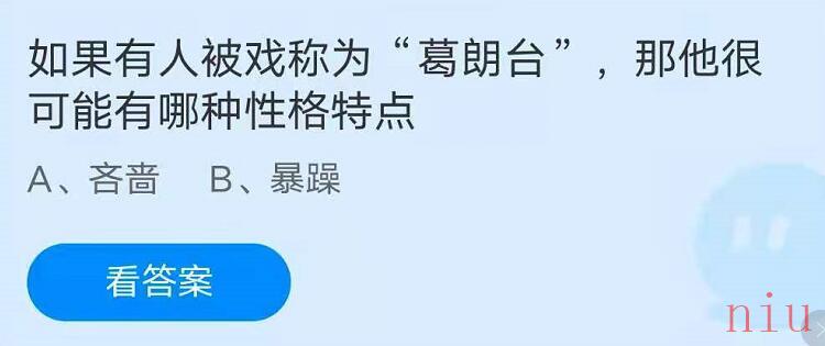 如果有人被戏称为“葛朗台”，那他很可能有哪种性格特点