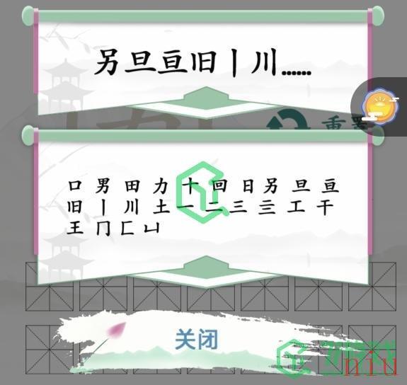 《汉字找茬王》找出20个字通关攻略介绍