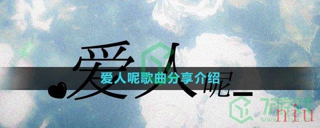 《抖音》爱人呢歌曲分享介绍