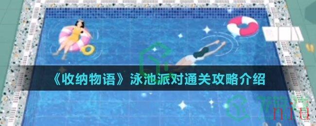 《收纳物语》泳池派对通关攻略介绍