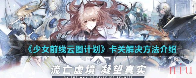 《少女前线云图计划》卡关解决方法介绍