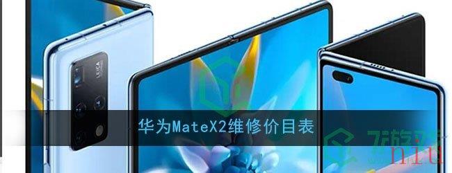 华为MateX2维修价目表