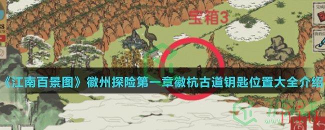 《江南百景图》徽州探险第一章徽杭古道钥匙位置大全介绍