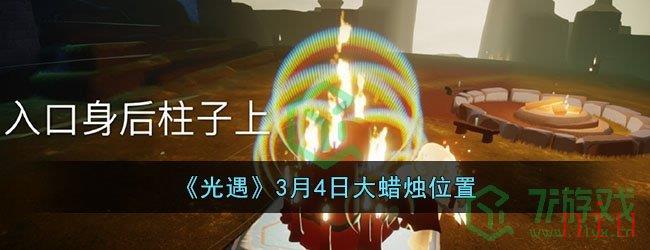 《光遇》3月4日大蜡烛位置