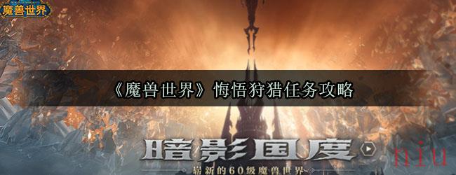 《魔兽世界》悔悟狩猎任务攻略