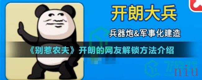 《别惹农夫》开朗的网友解锁方法介绍