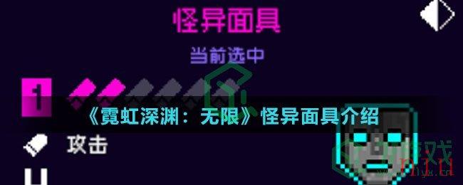 《霓虹深渊：无限》怪异面具介绍