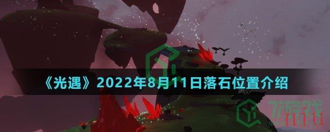 《光遇》2022年8月11日落石位置介绍