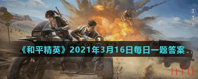 《和平精英》2021年3月16日每日一题答案