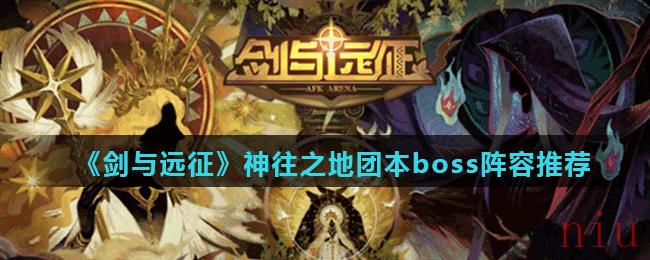 《剑与远征》神往之地团本boss阵容推荐