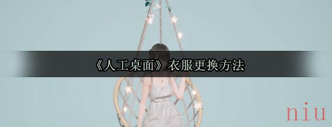 《人工桌面》衣服更换方法