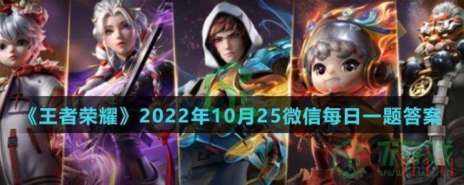 《王者荣耀》2022年10月25微信每日一题答案