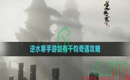 《逆水寒手游》剑有千钧奇遇攻略