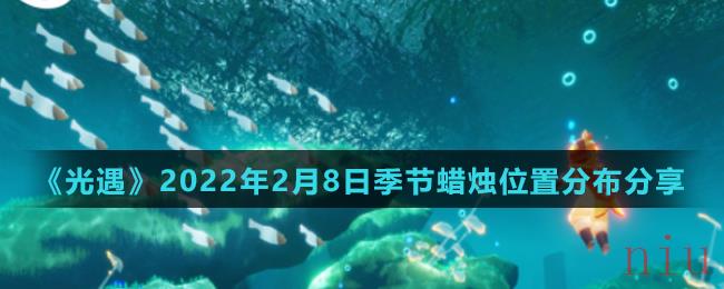 《光遇》2022年2月8日季节蜡烛位置分布分享