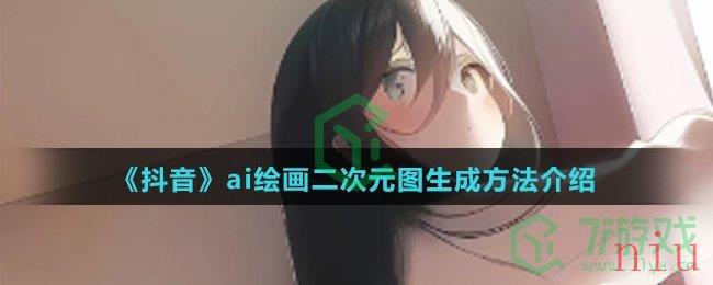 《抖音》ai绘画二次元图生成方法介绍